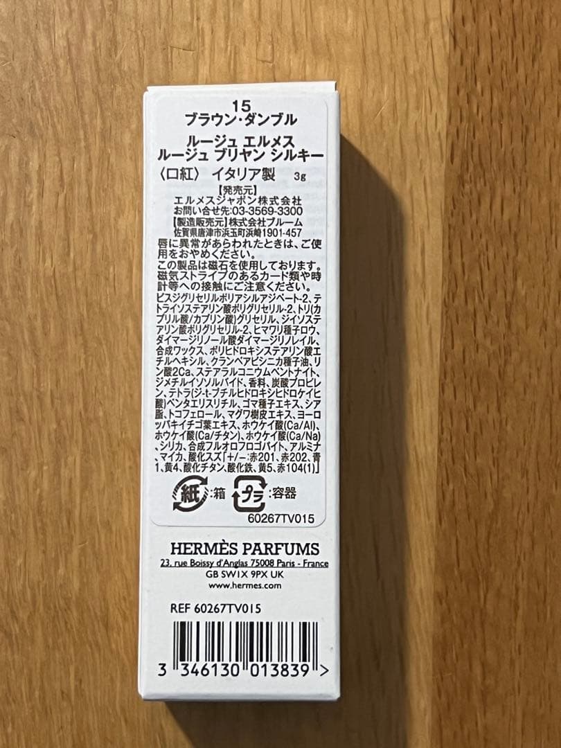 【新品】エルメスHERMES ルージュブリヤン　ブラウンタンブル 15番