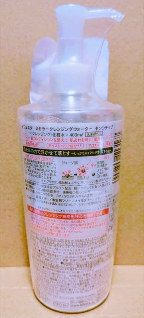マンダム　ビフェスタ　ミセラークレンジングウォーター　モイスト　センシティブ