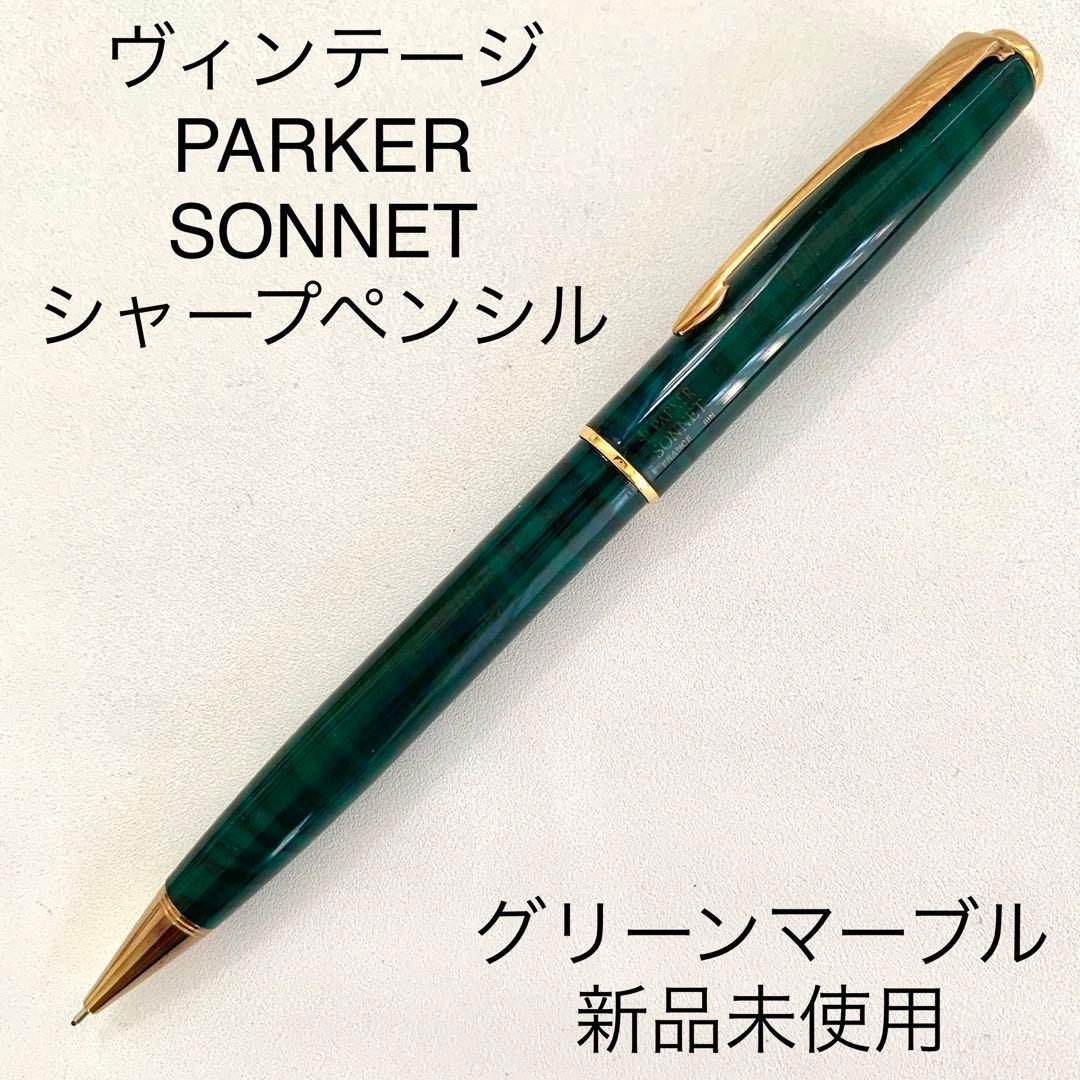 廃番 ヴィンテージ PARKER SONNET マーブルグリーン シャーペン