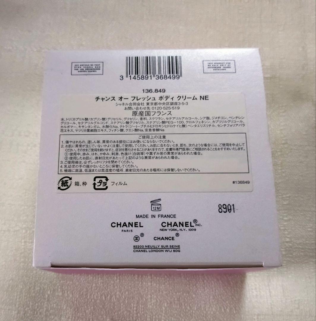 シャネル チャンス オー フレッシュ ボディ クリーム N 150g