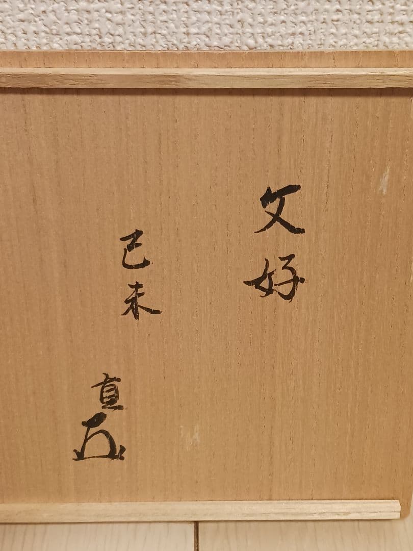 千家十職 帛紗 喜寿 袋師 土田友糊作 而妙斎　書付