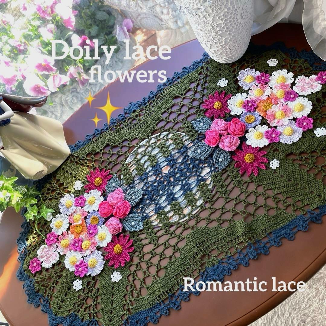 ドイリー1183❤️草原のflower garden✨特大77×43cm