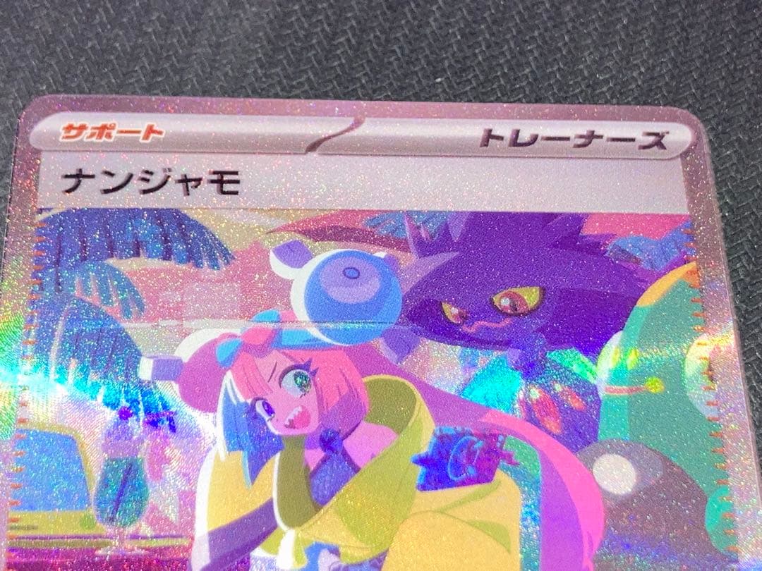 ポケモンカードゲーム　ナンジャモsar シャイニートレジャーex