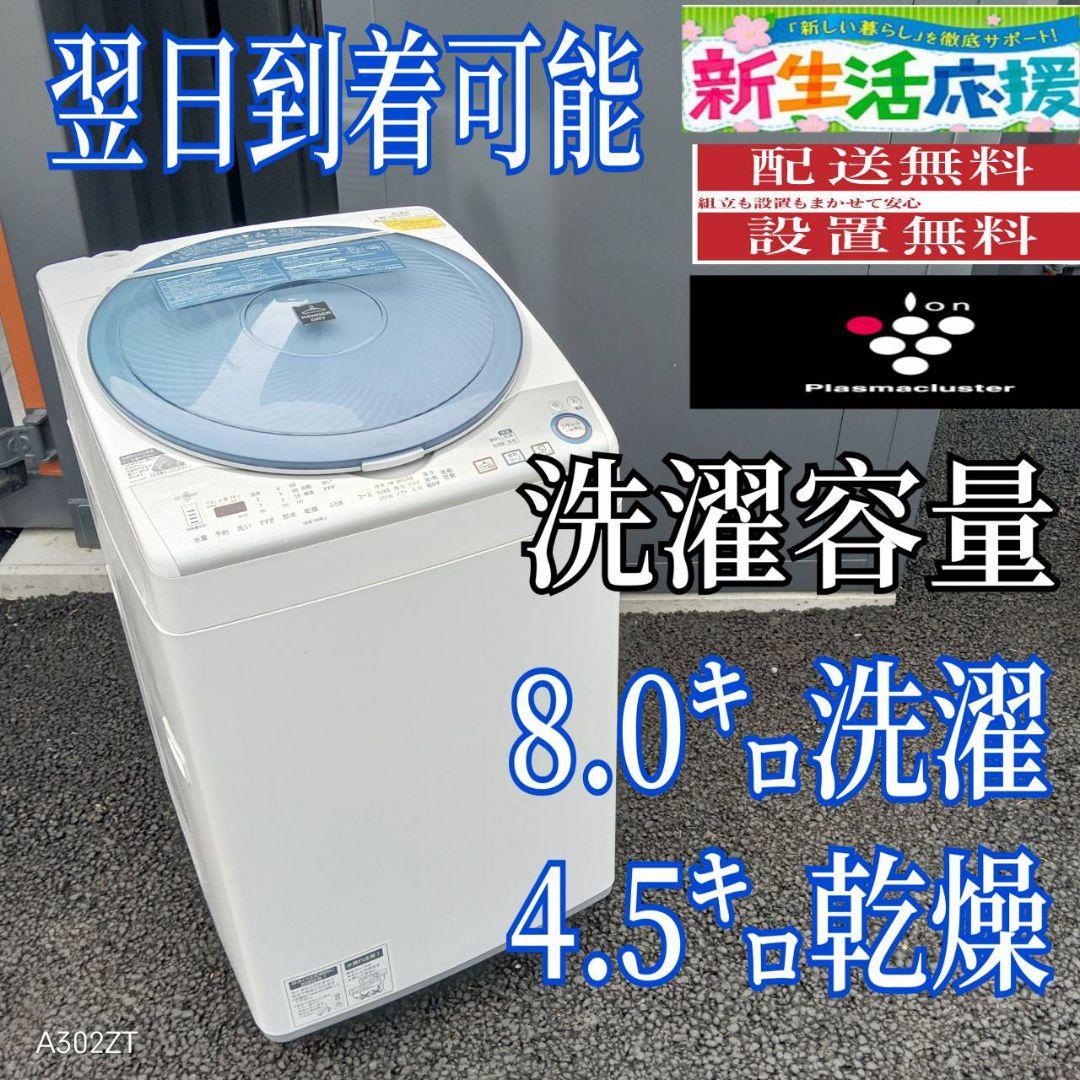 B261 送料設置無料　SHARP乾燥機能付き洗濯機　容量8㌔