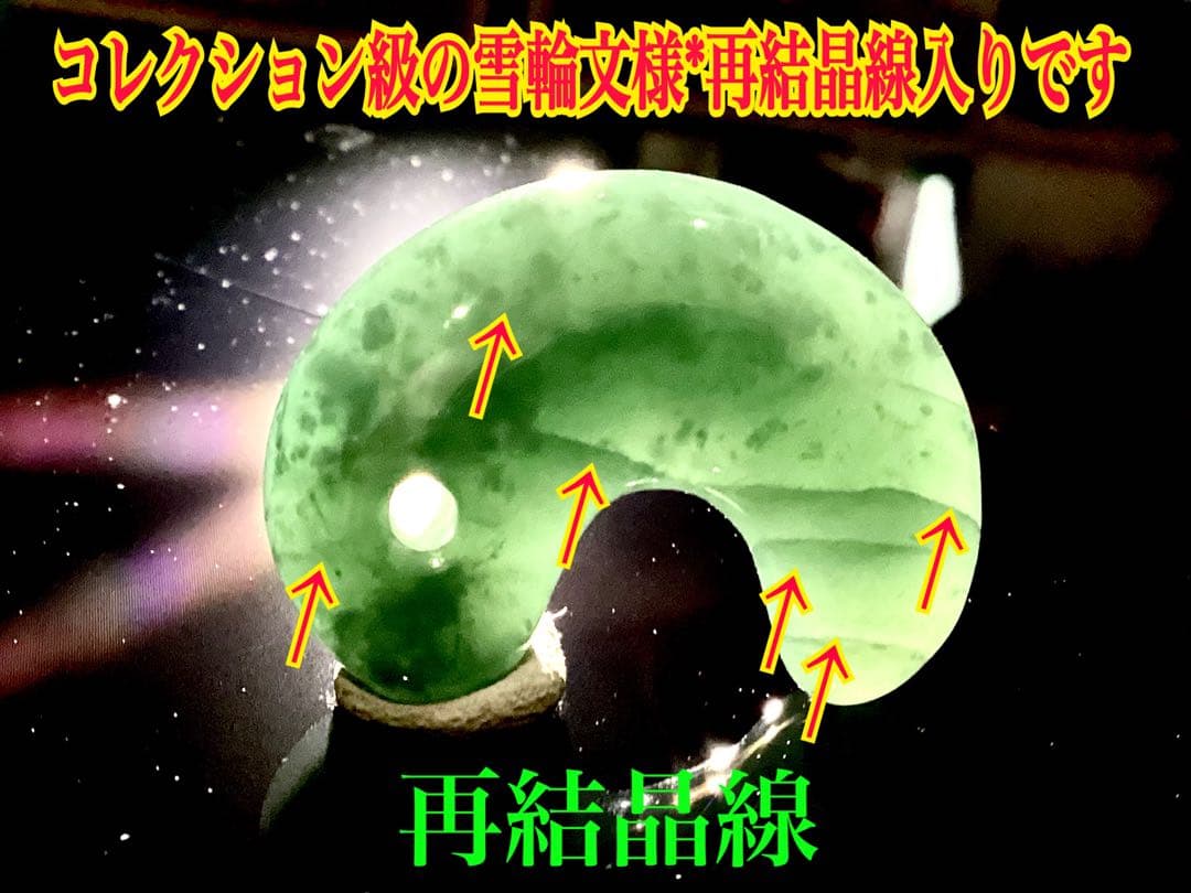 ✳30万円以上‼️糸魚川コン沢青緑翡翠勾玉 吉祥*雪輪文様 再結晶線入り 鑑別書付