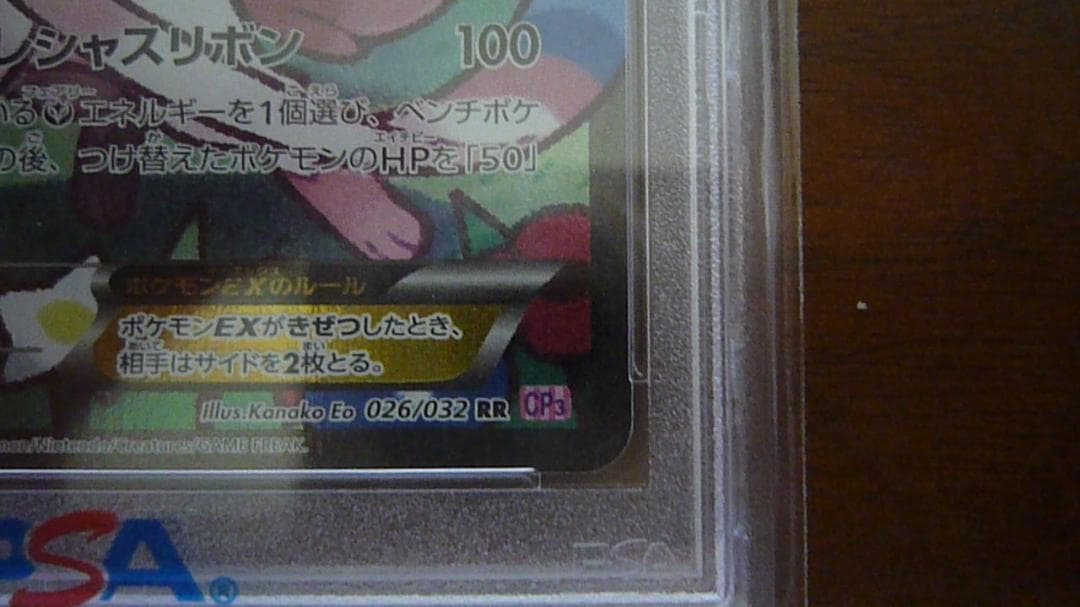 カ*ナ様 ニンフィアEX PSA 10 エラー版