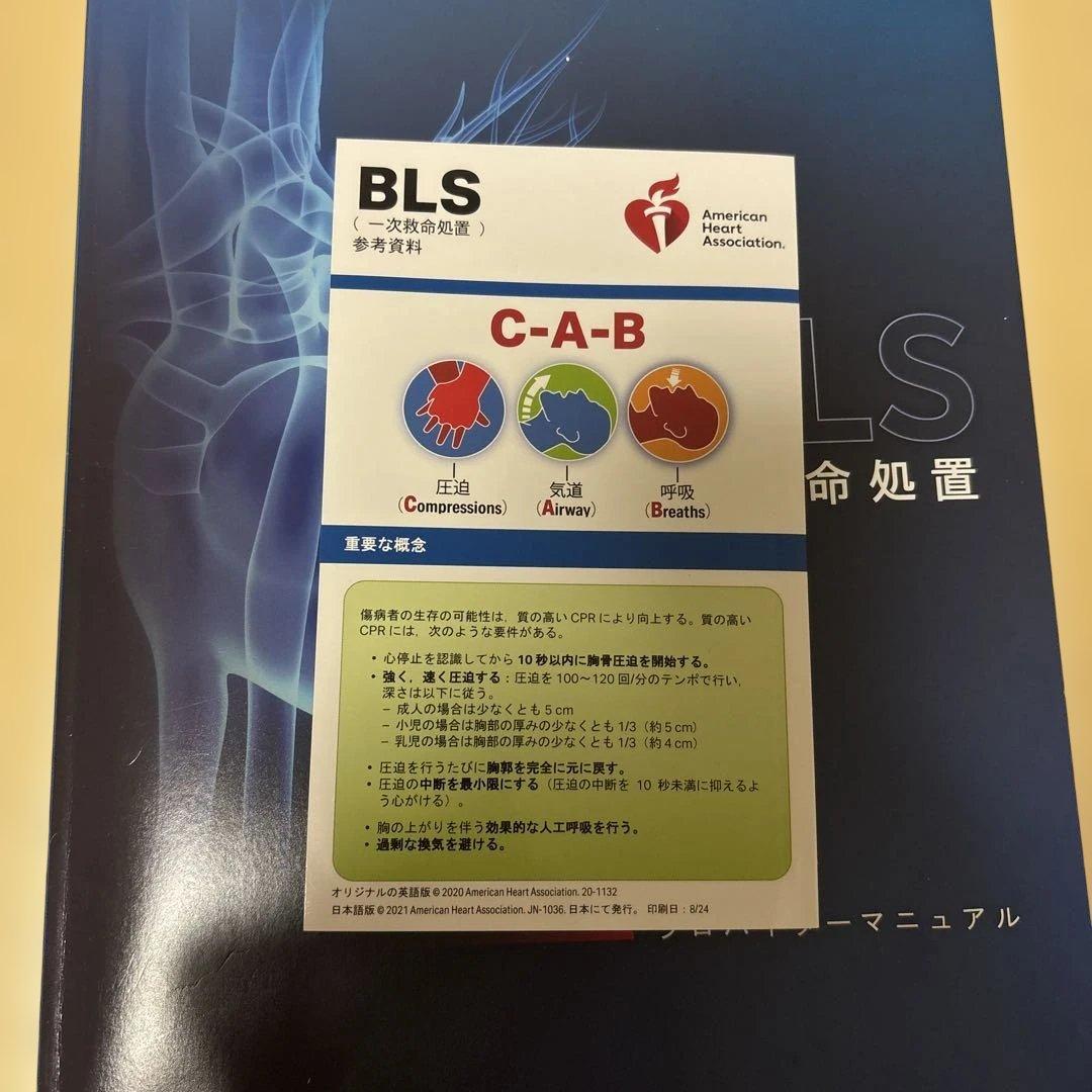 BLS 一次救命処置 マニュアル 2020年版