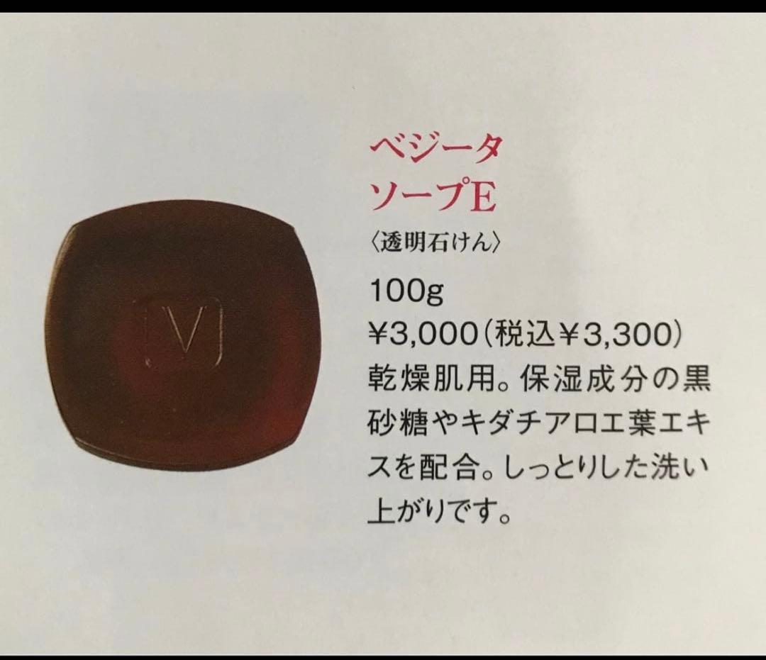 エルセラーン化粧品　ベジータソープＥ　3個　定価9900円　新品未使用
