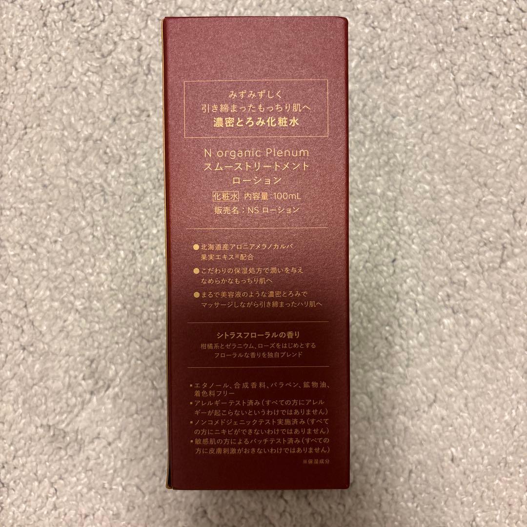 【新品未使用】N organic Plenum 化粧水・乳液セット
