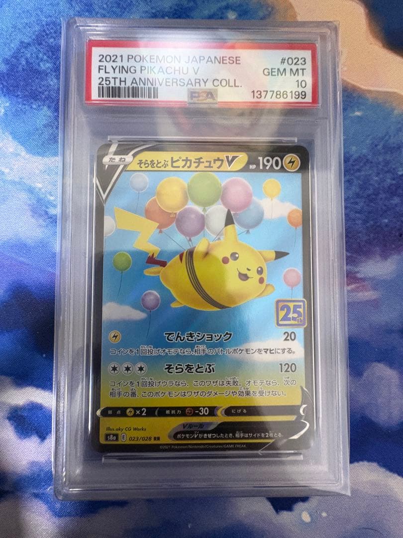 そらをとぶピカチュウV RR S8a 25th PSA10 連番　2枚セット