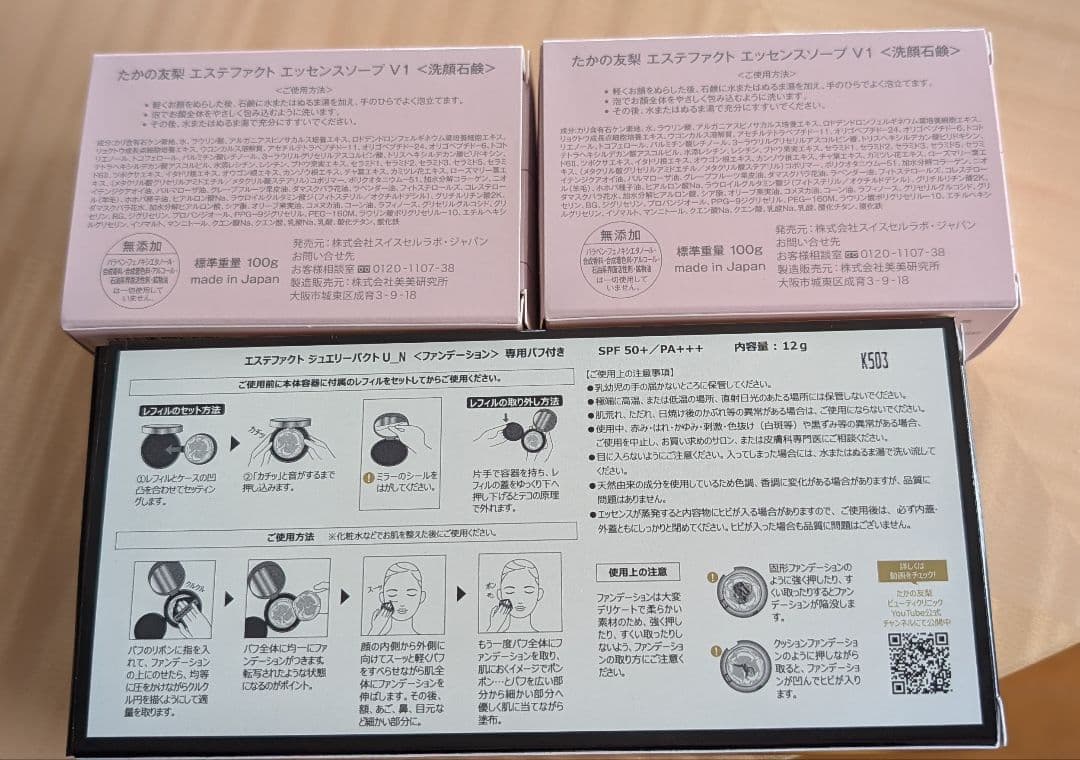 たかの友梨 エステファクト エッセンスソープ V1 、ジュエリーパクト U_N