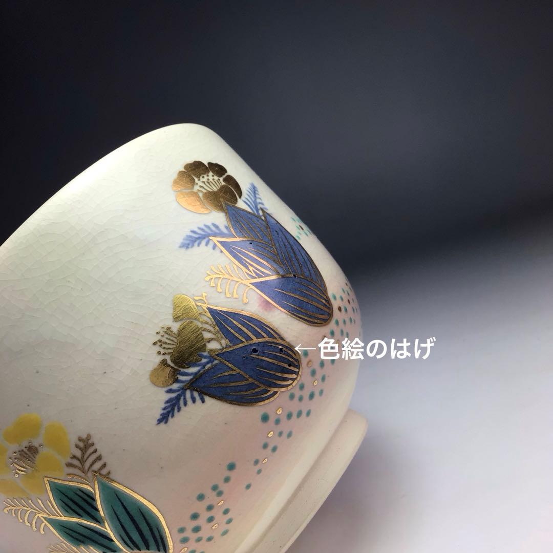 ウ345茶碗『永楽善五郎造』『仁清写福寿草　茶碗　共箱』茶道具　抹茶碗色絵