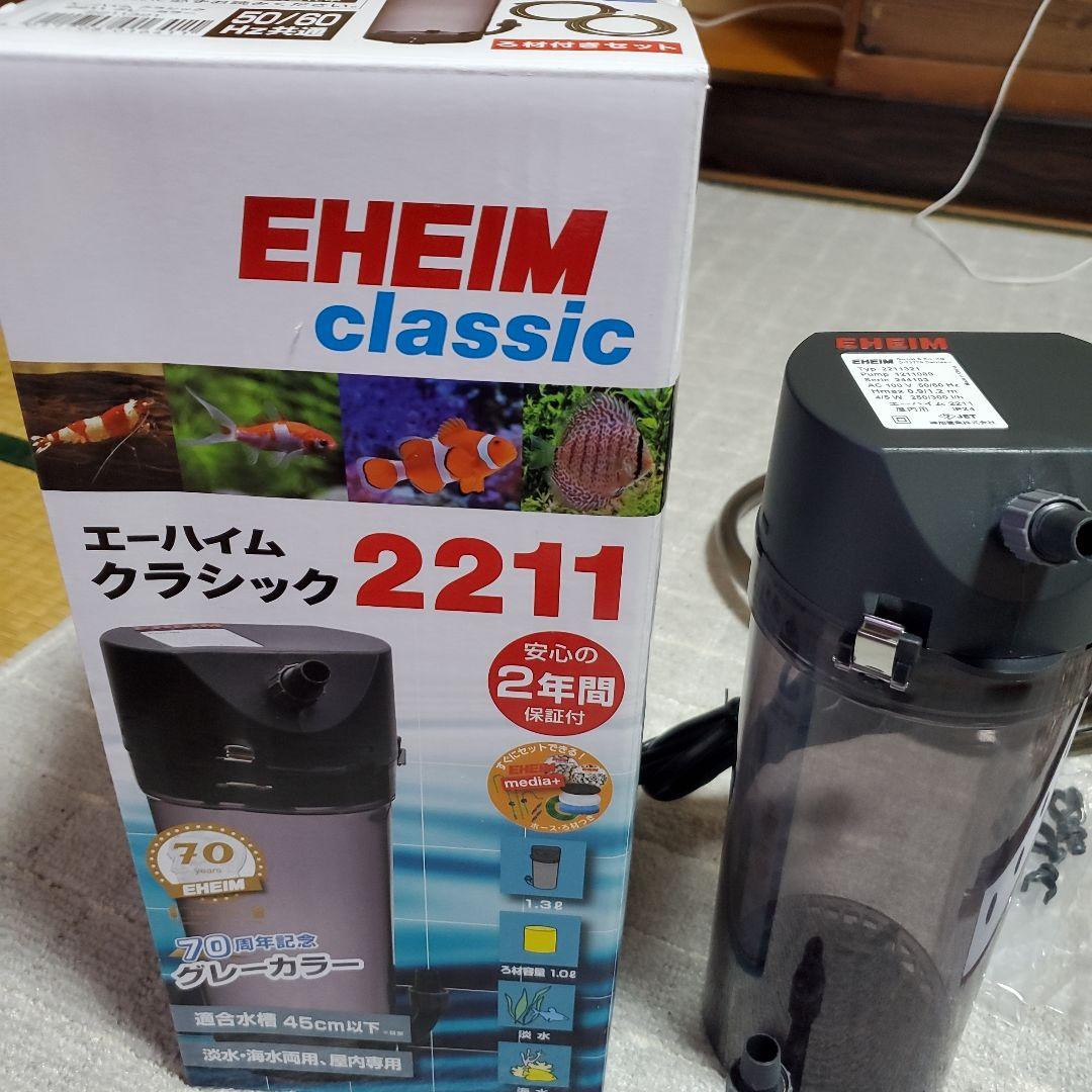 EHEIM エーハイムクラシックフィルター2211