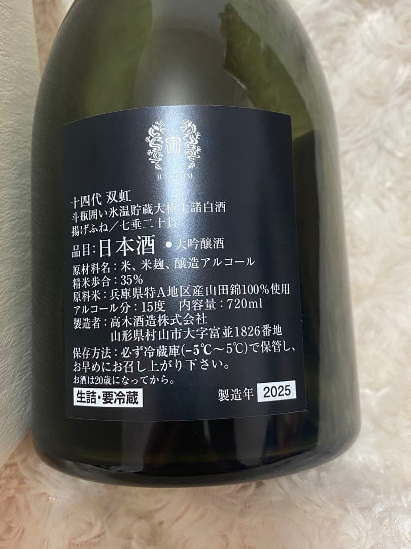 十四代 双虹【空瓶】2025年