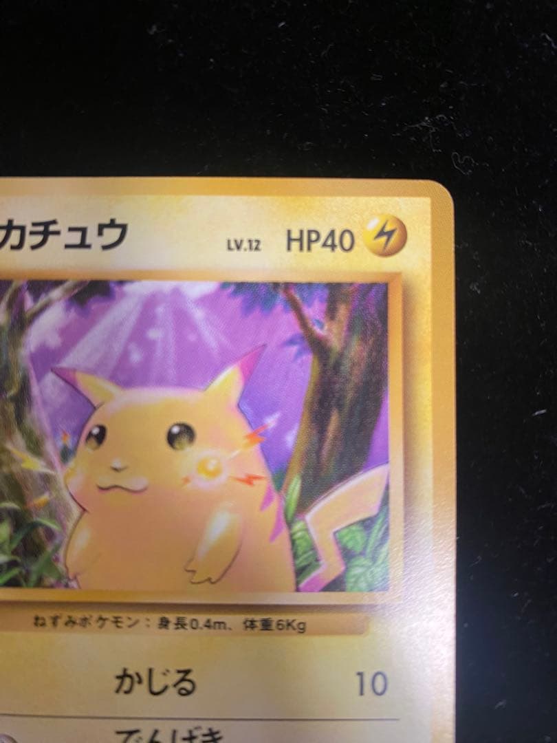 【美品】ピカチュウ　旧裏　マークあり　1