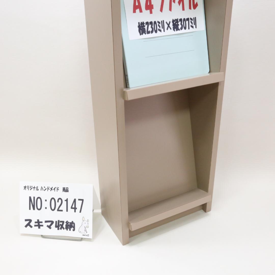 下駄箱　本棚　スキマ収納 02147