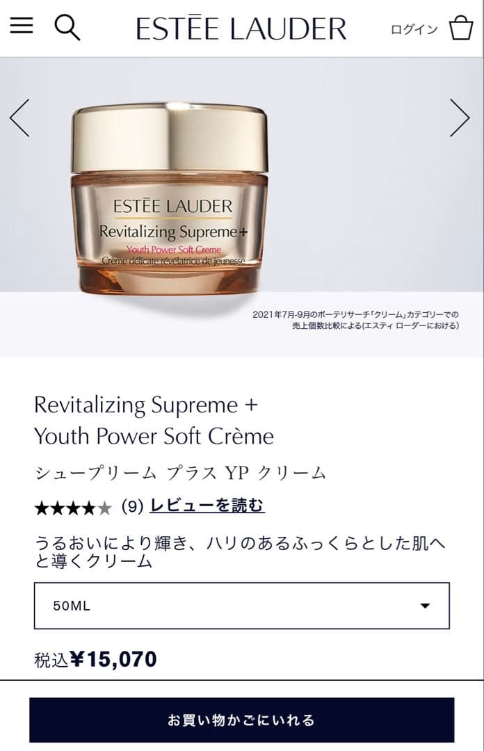 エスティーローダー　Revitalizing Supreme + 50ml