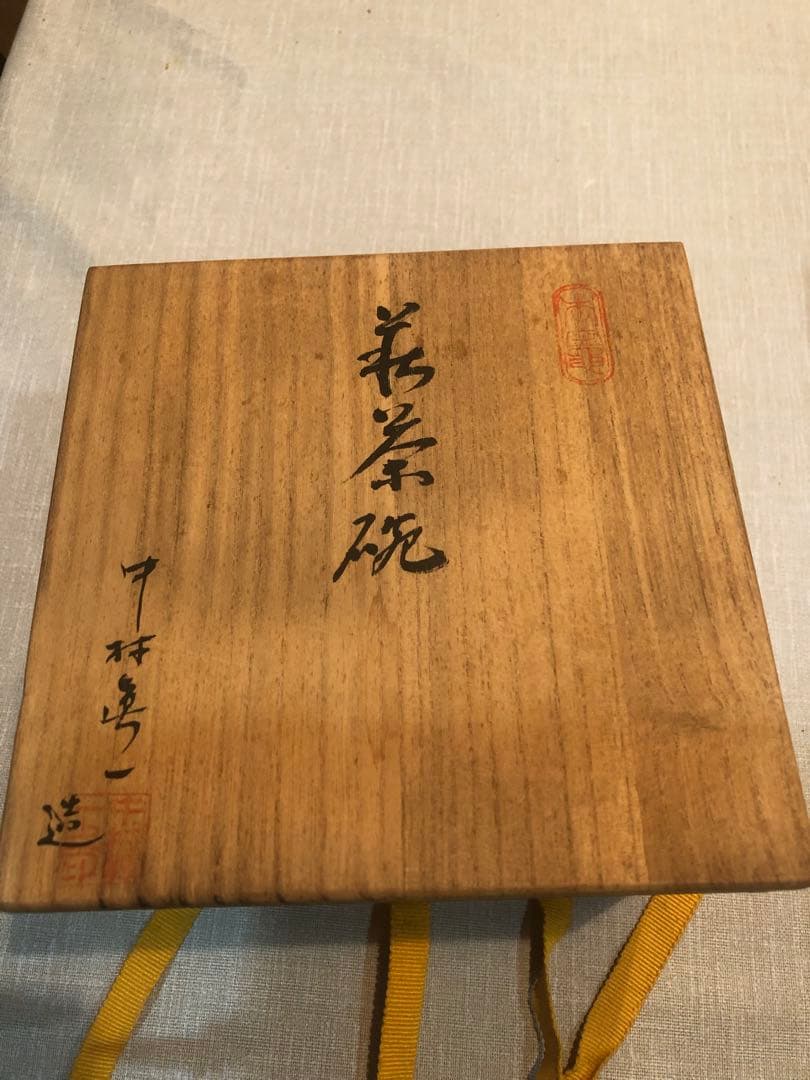 萩焼　抹茶茶碗　箱書き付き