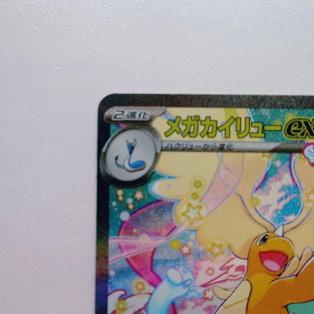 メガカイリューex 246/193SAR ポケモンカード【美品】