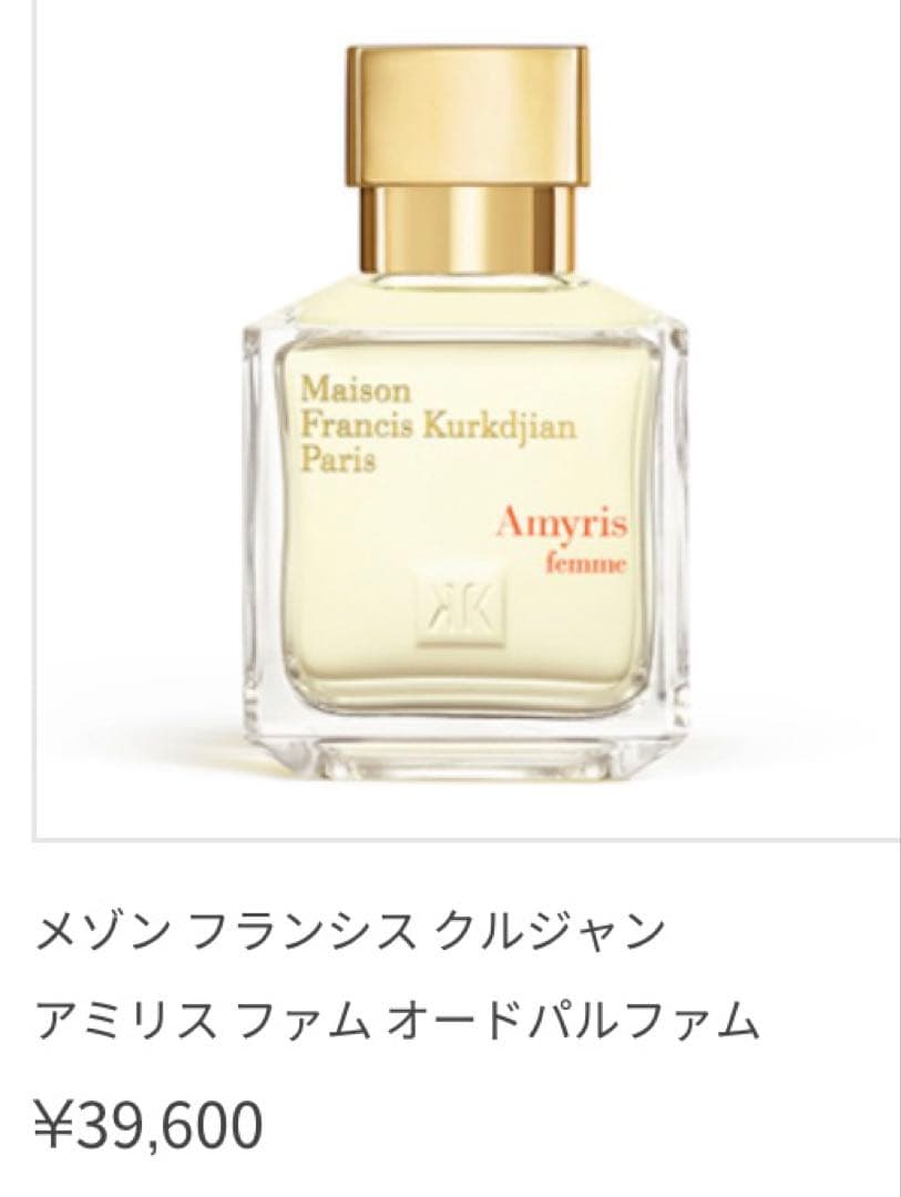 新品同様♡メゾンフランシスクルジャン♡アミリスファム70ml