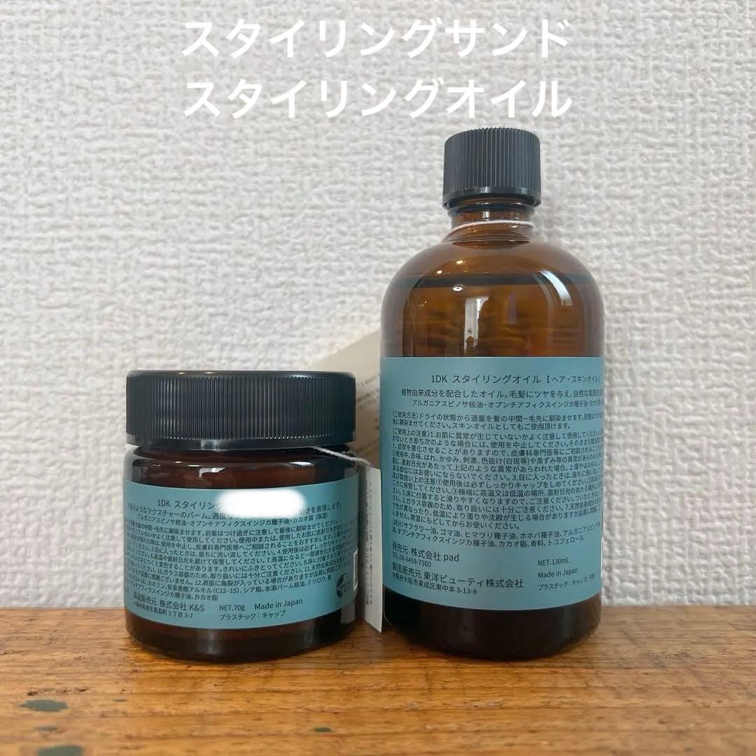 1DK スタイリングオイル　スタイリングサンド　新品　ヘアオイル　スタイリング剤