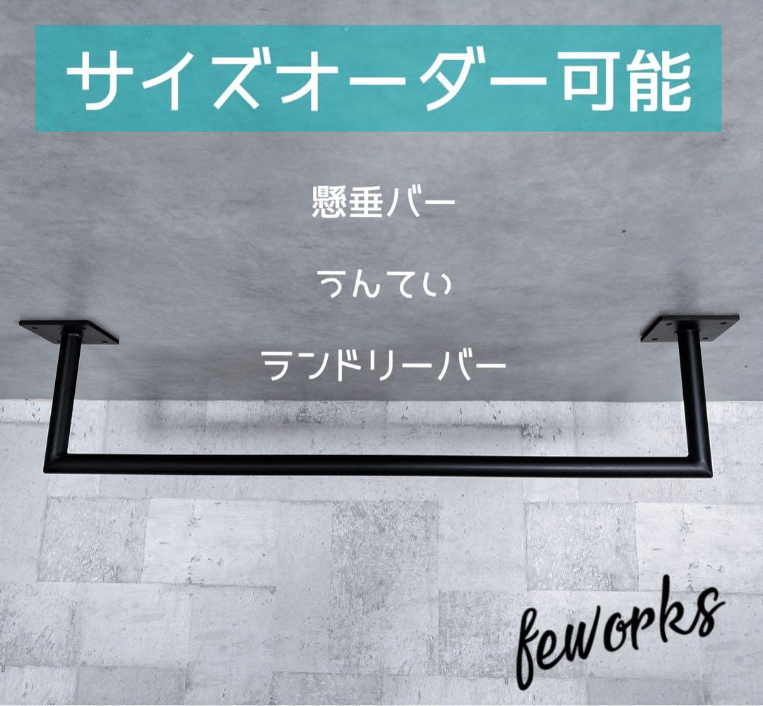うんてい　懸垂バー　物干し　サイズオーダー　アイアンバー　鉄棒　トレーニング