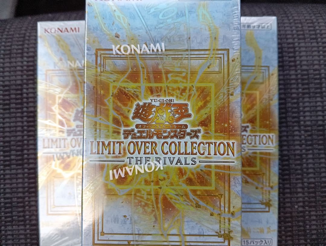 リミットオーバーコレクション　ライバル