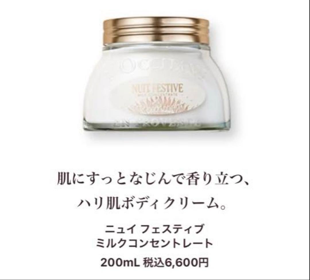 ロクシタン　ニュイフェスティブ《ミルクコンセントレート・シャワーオイル》