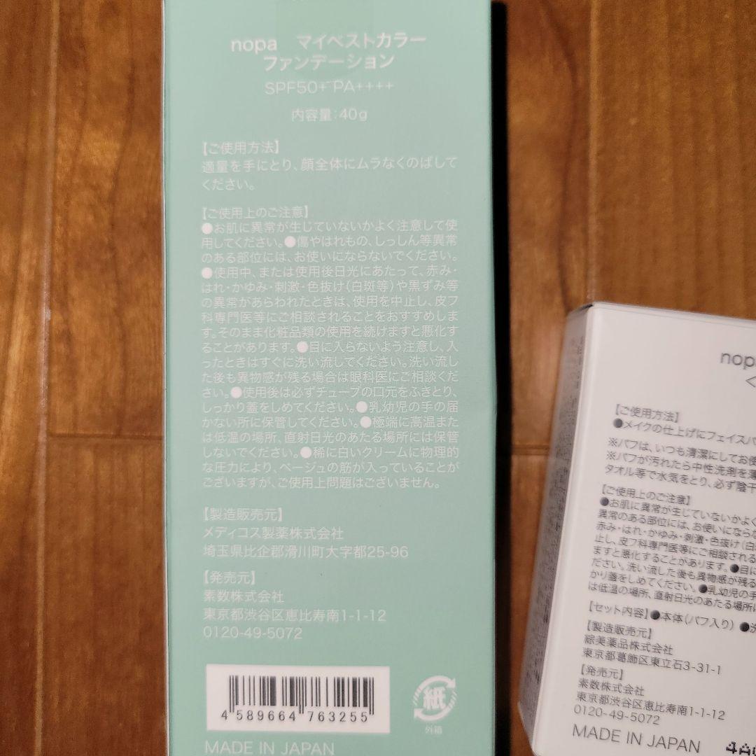 【新品未開封】nopa　マイベストカラー　ファンデーション　プレストパウダー