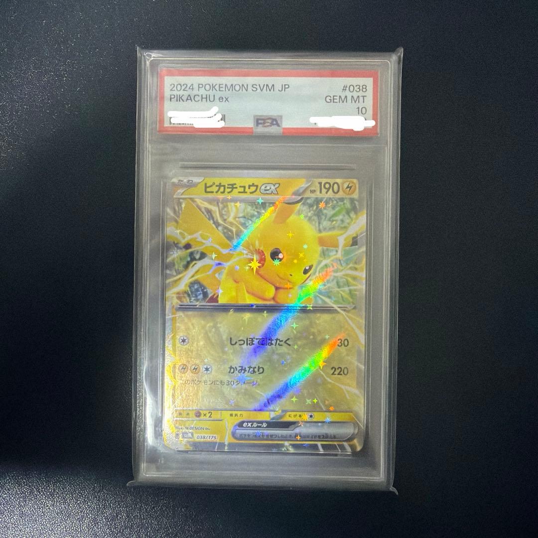ピカチュウEX PSA 10