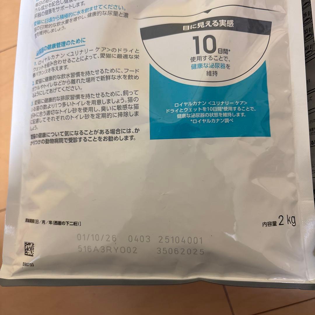 ロイヤルカナン　ユリナリーケア2kg ２袋