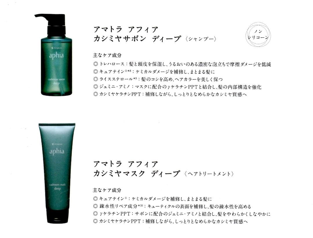 アマトラ アフィア カシミヤサボン ディープ シャンプー 250 マスク 200