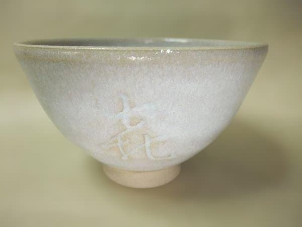 伊賀焼 槙山窯 工藤二郎 作 銘「喜年」茶道具 抹茶茶碗 未使用 共箱