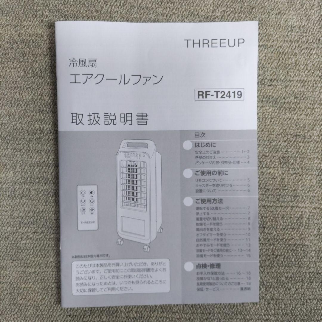 スリーアップエアクールファン RF-T2419 5.5L　2024年購入