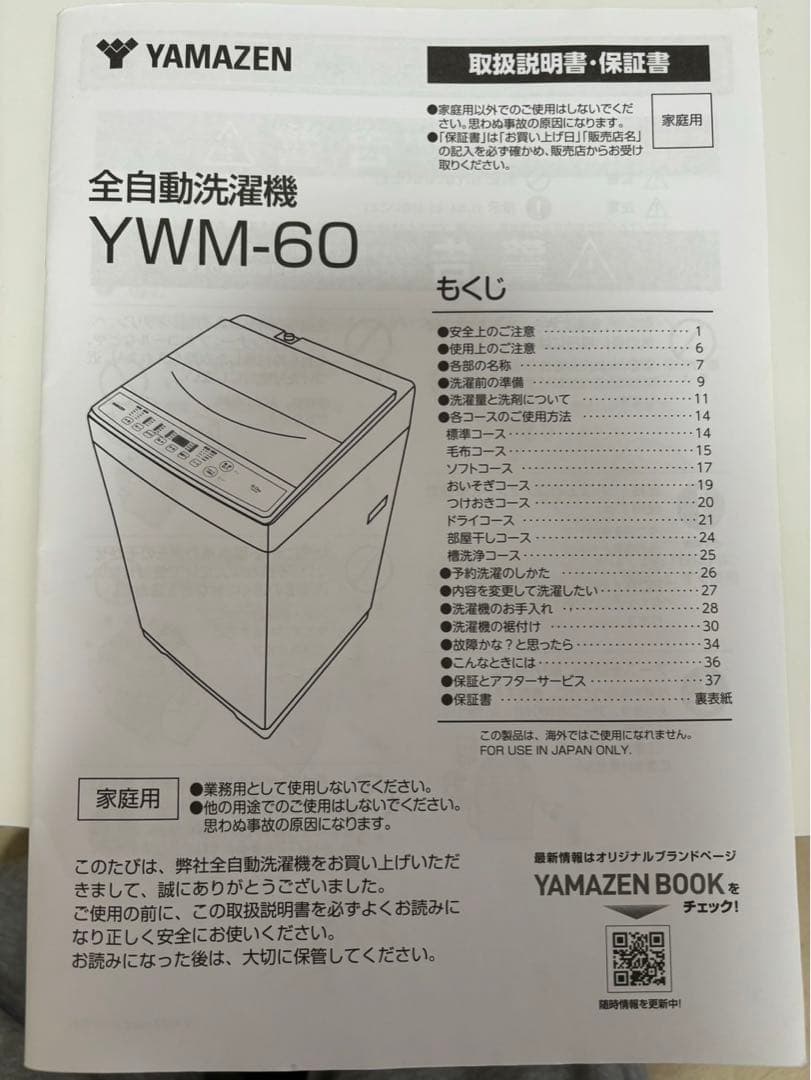 【美品】YAMAZEN 全自動洗濯機 YWM-60 6kg 動作確認済み　山善