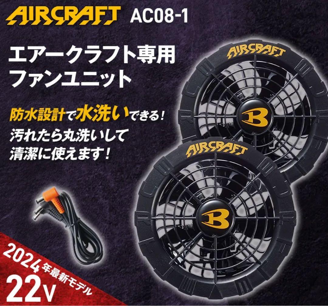 BURTLE バートル　エアークラフトAC08-1ファンユニット　2024モデル