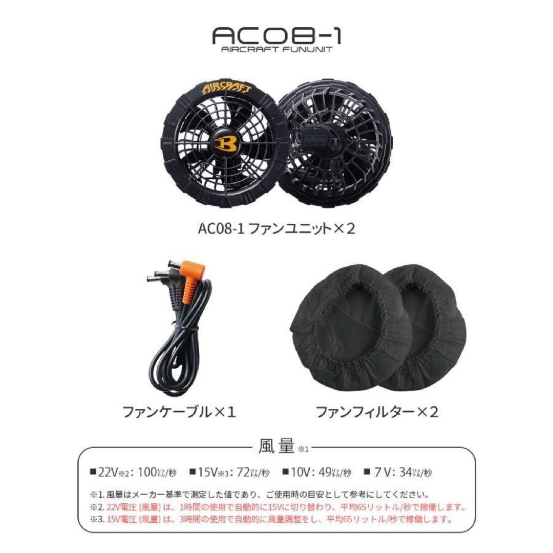 BURTLE バートル　エアークラフトAC08-1ファンユニット　2024モデル