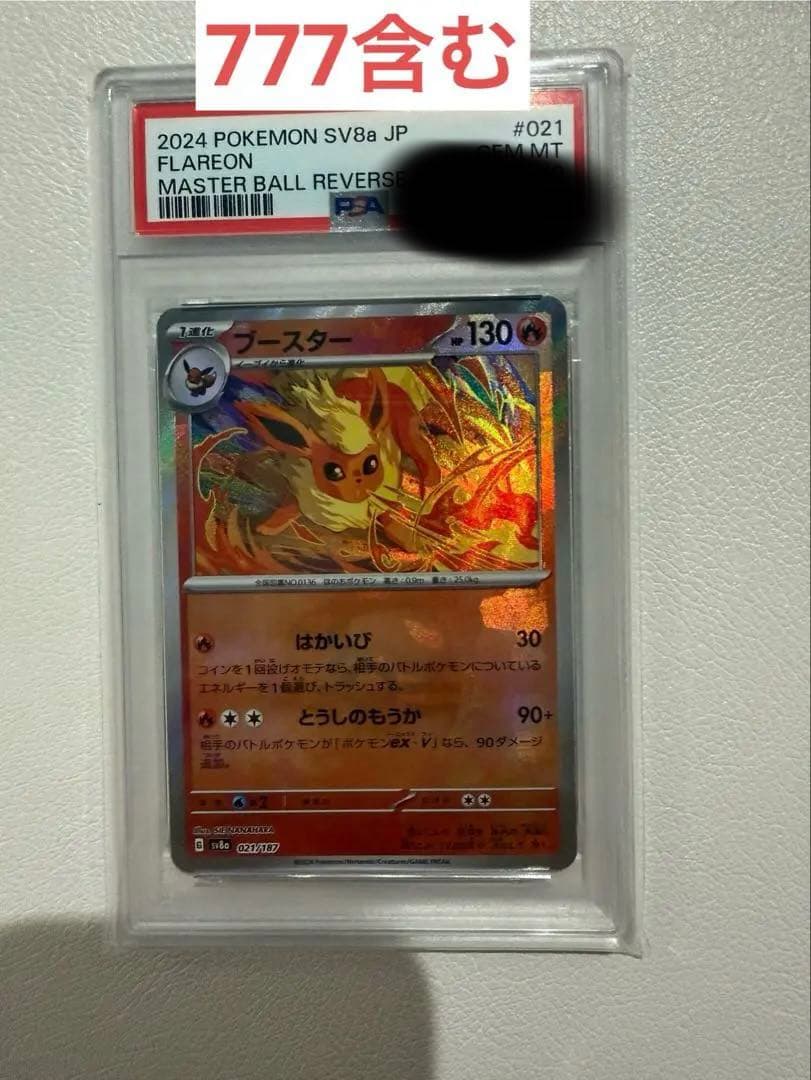 マスターボールブースターPSA10