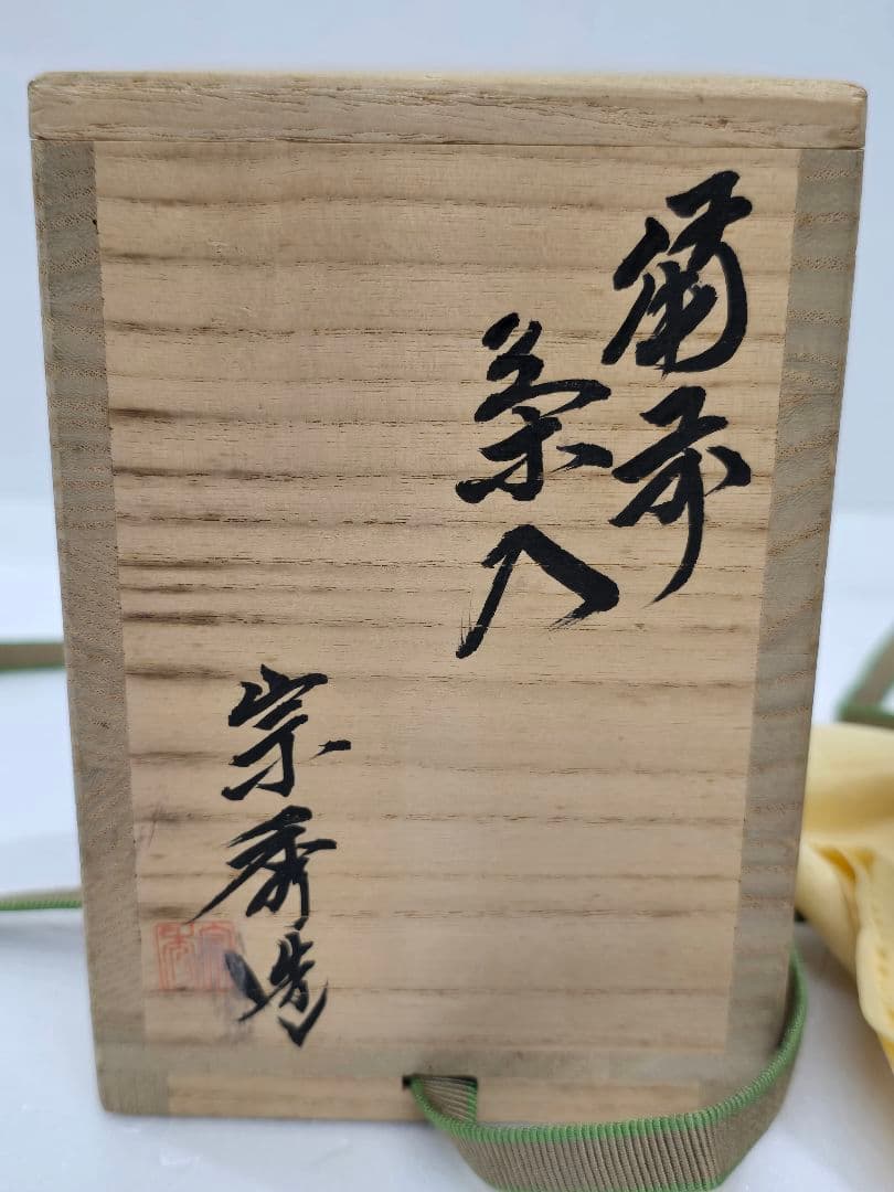 MT692 山本宗秀 備州窯 備前茶入 茶道具 工芸品 未使用
